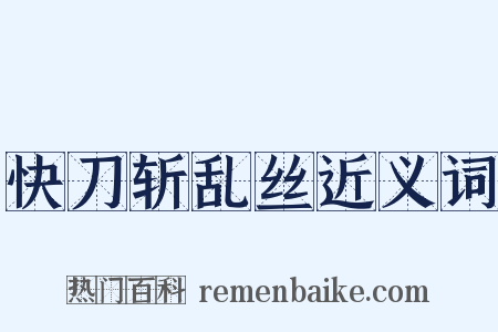 快刀斩乱丝近义词是什么意思的图片